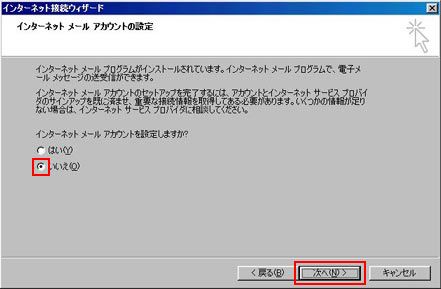 「いいえ」をクリックし、「次へ」をクリックしてください