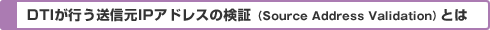 DTIが行う送信元IPアドレスの検証(Source Address Validation)とは
