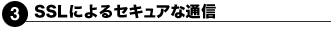 3.SSLによるセキュアな通信