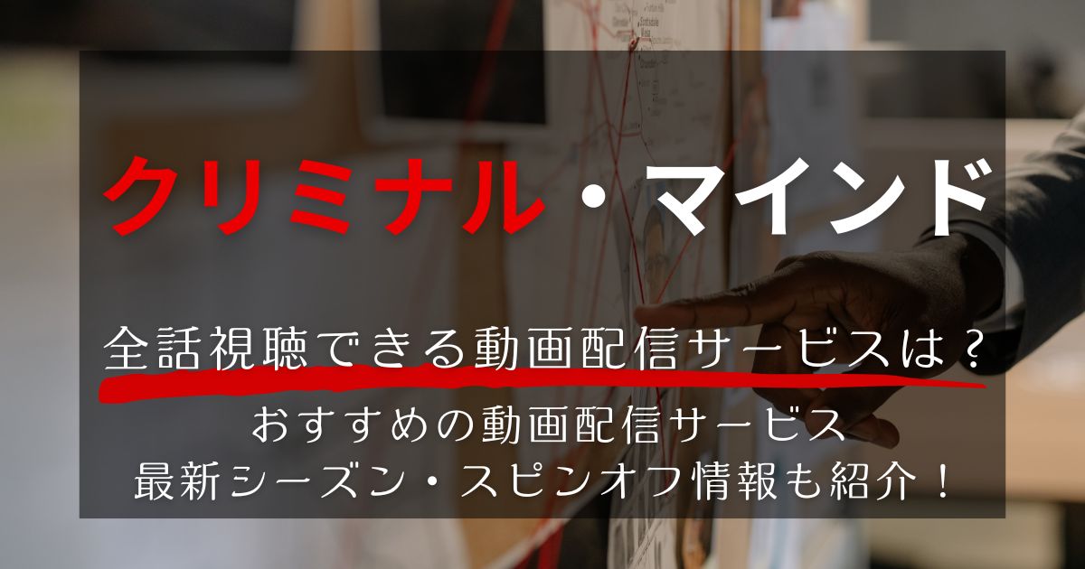『クリミナル・マインド』＿配信＿サムネイル