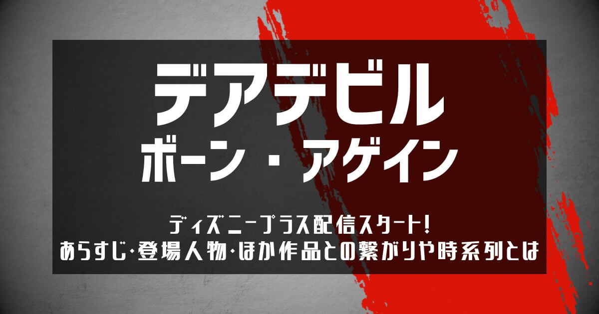 『デアデビル：ボーン・アゲイン』＿配信