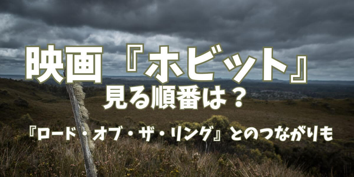 ホビット_見る順番_サムネイル