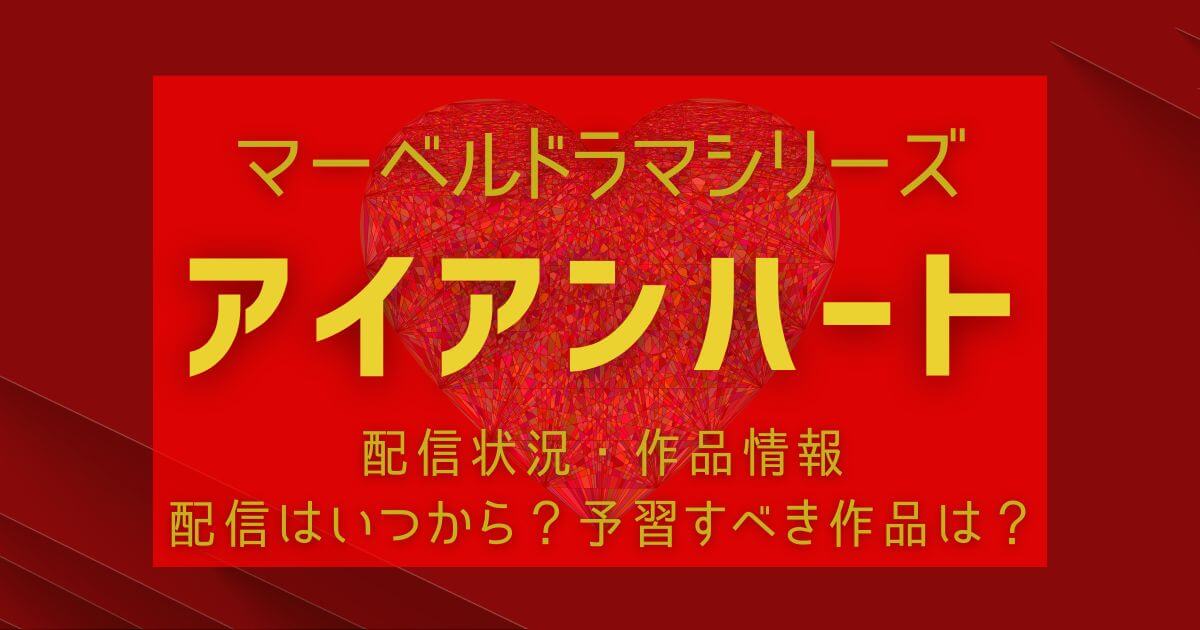 『アイアンハート』＿配信＿サムネイル