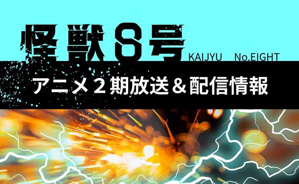 アニメ「怪獣8号」第2期＿配信情報＿サムネ