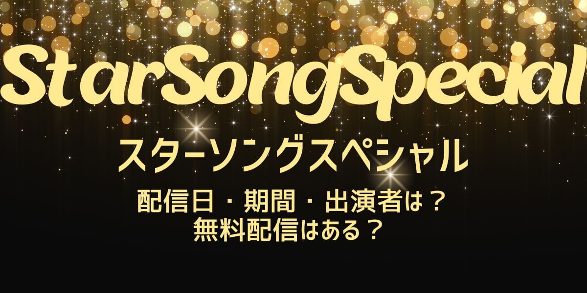 スターソングスペシャル_配信 _サムネイル