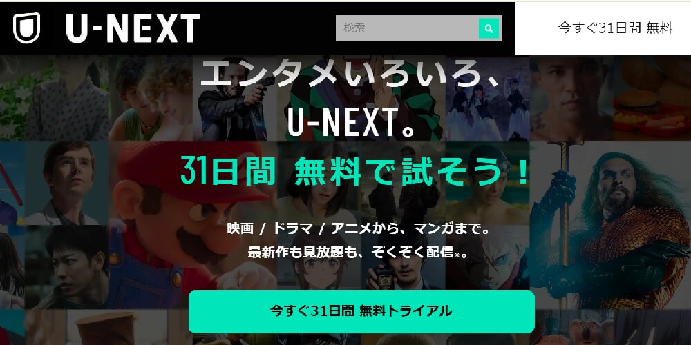 U-NEXT_紹介