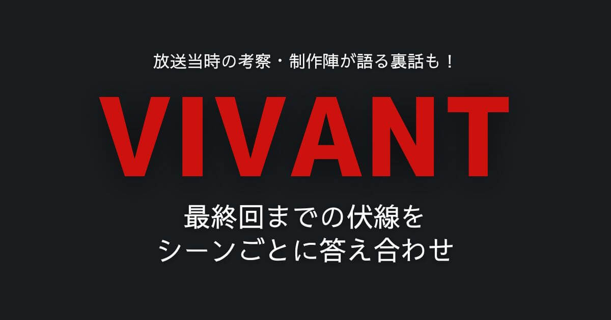VIVANT_考察_サムネイル画像