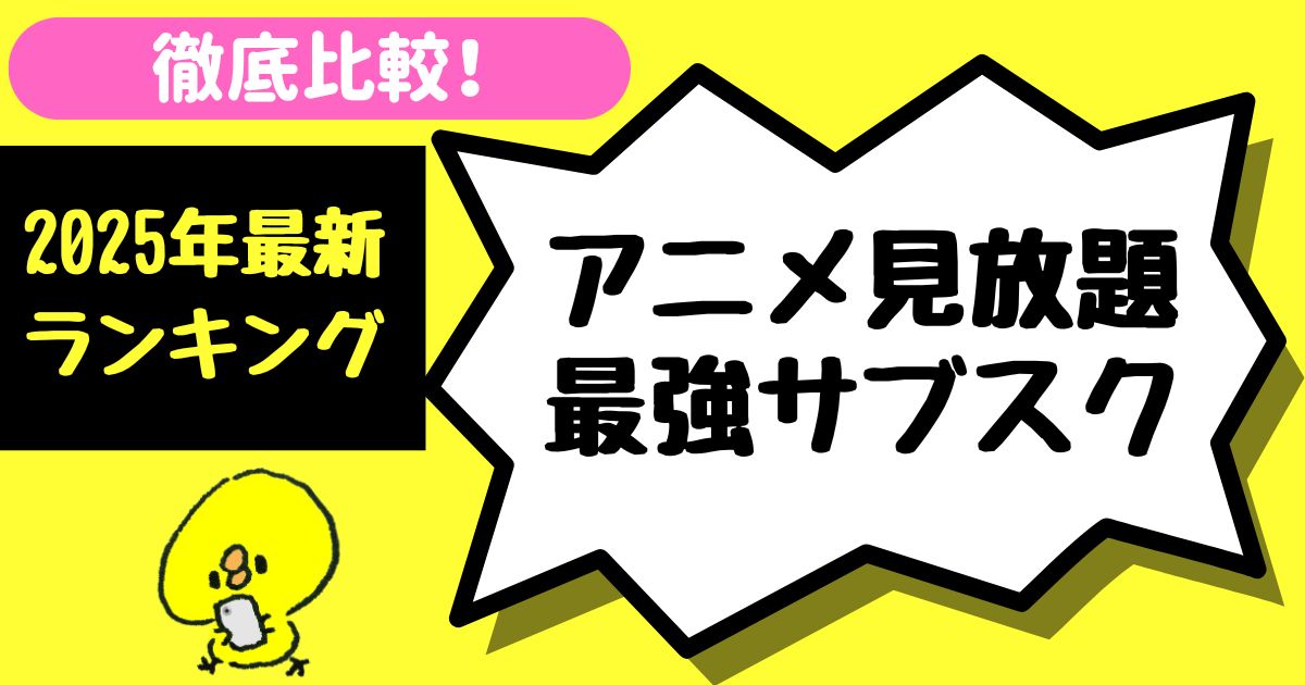 【2025年6月最新】アニメ見放題サブスク16社を徹底比較したおすすめランキング【最強はこれだ！】