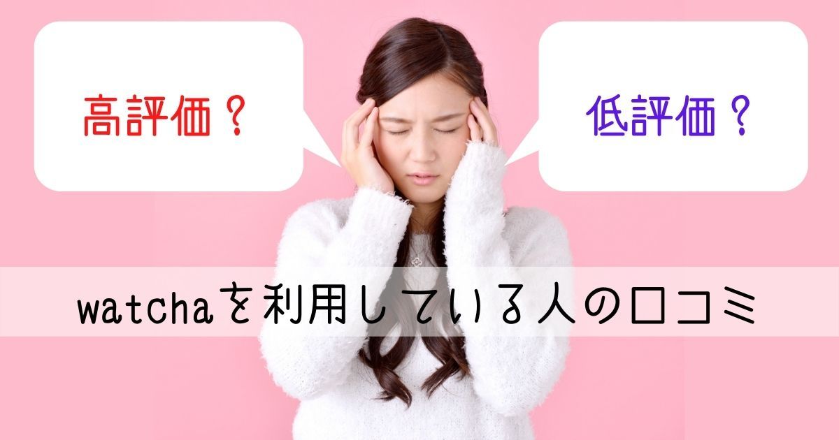 watcha_評判_口コミ