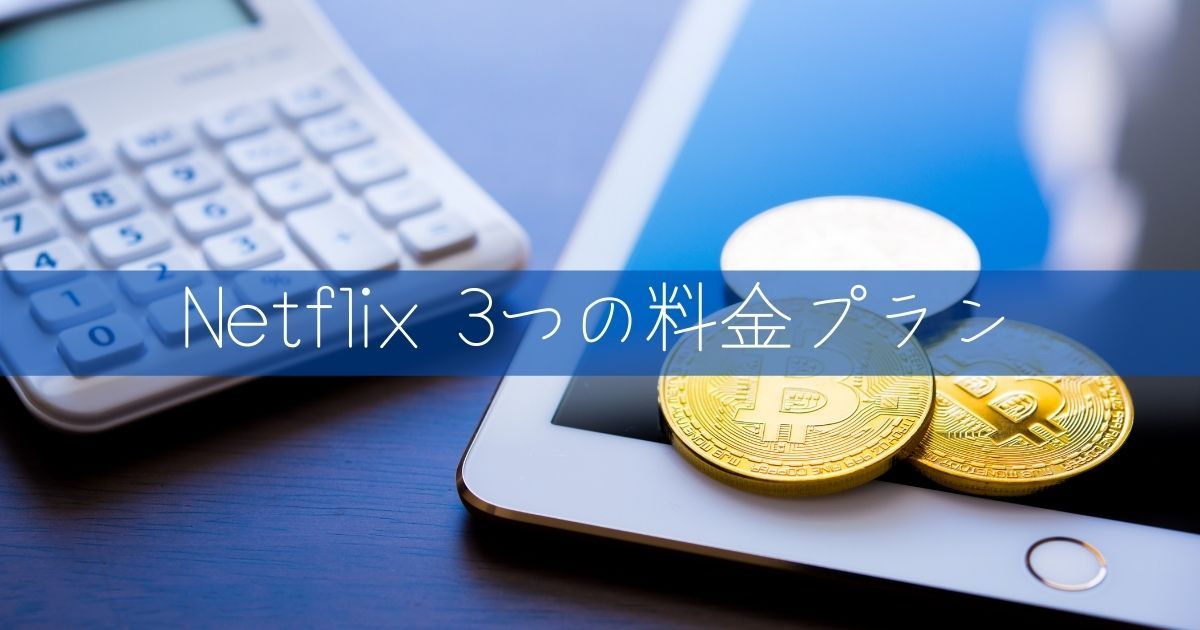 ネットフリックス＿無料＿支払い方法プラン