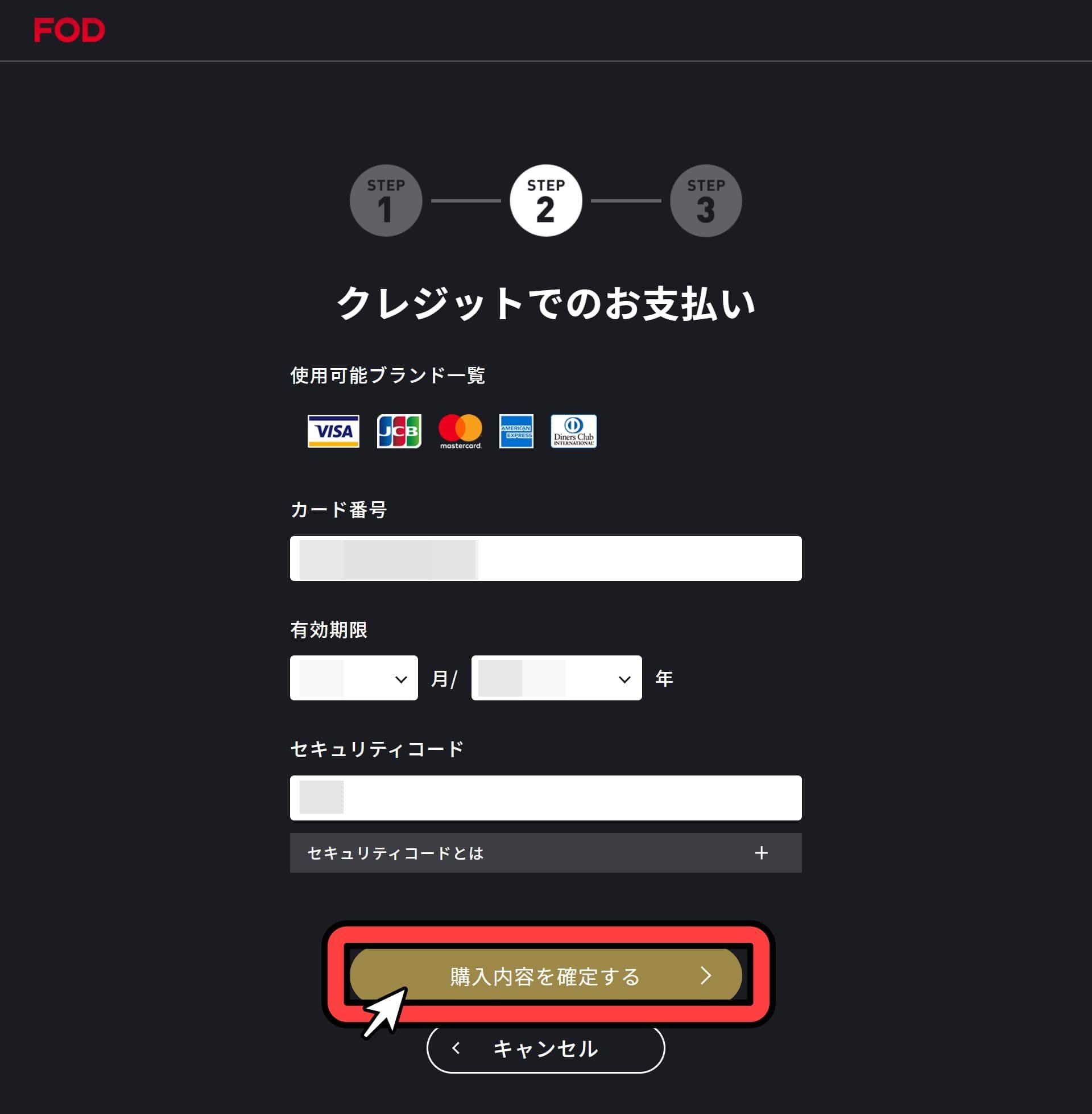 FOD_プレミアム_無料トライアル_手順_5