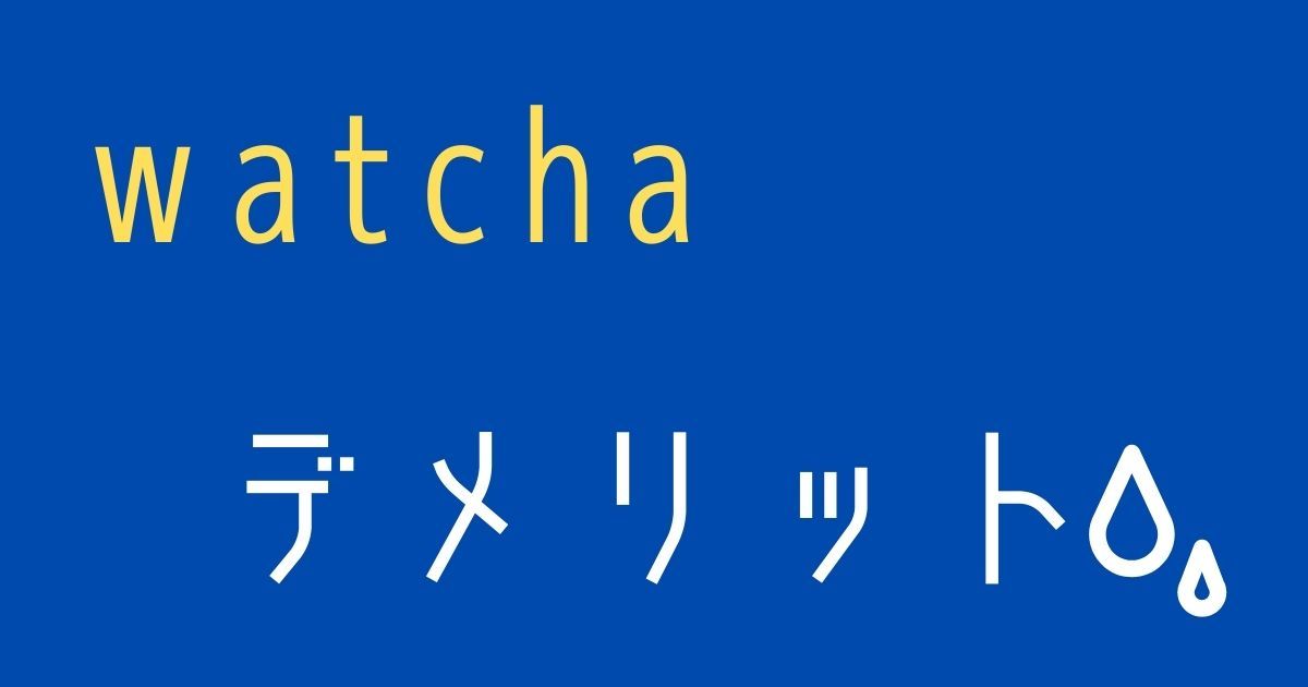 watcha_評判_デメリット
