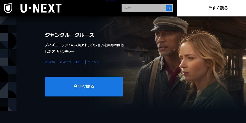 ジャングルクルーズ_U-NEXTスクショ
