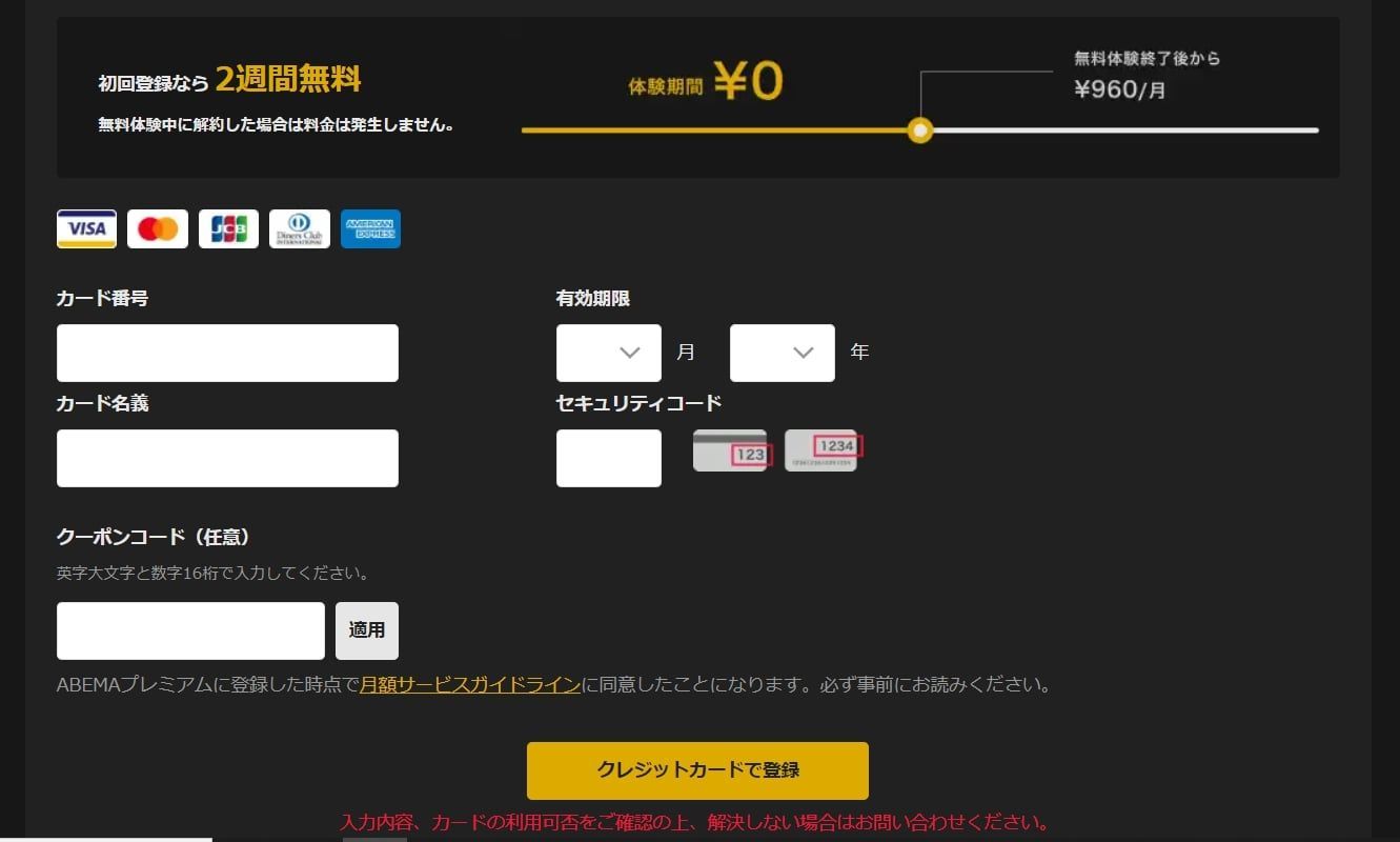 ABEMAプレミアム_無料トライアル方法_3