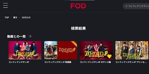 FOD_コンフィデンスマンJP_スクショ
