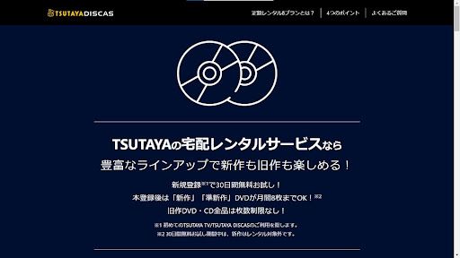 TSUTAYAディスカス_トップ画像