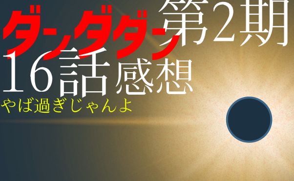 アニメ「ダンダダン」第2期16話感想＿サムネ