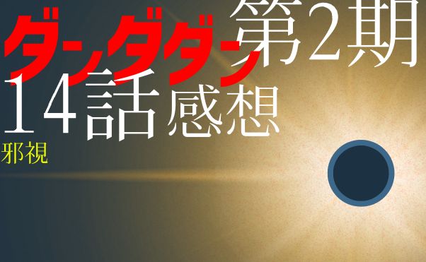 アニメ「ダンダダン」第2期14話感想_サムネ