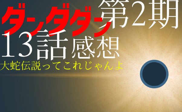ダンダダン＿2期＿13話＿サムネ