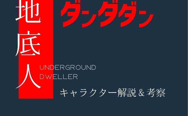 「ダンダダン」キャラ解説_地底人_サムネ