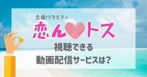 恋んトス_配信_サムネイル