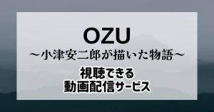 OZU～小津安二郎が描いた物語～_配信_サムネイル