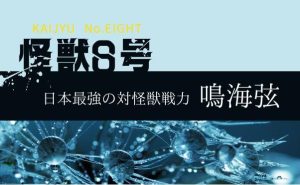 【怪獣8号】超実力主義の第1部隊隊長「鳴海弦」の戦闘能力や人物像をまるっと解説