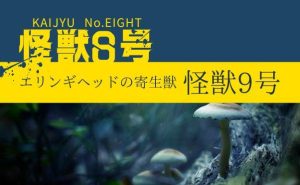 【怪獣8号】人語を話すエリンギ頭「怪獣9号」の正体は？目的や生い立ちについて考える
