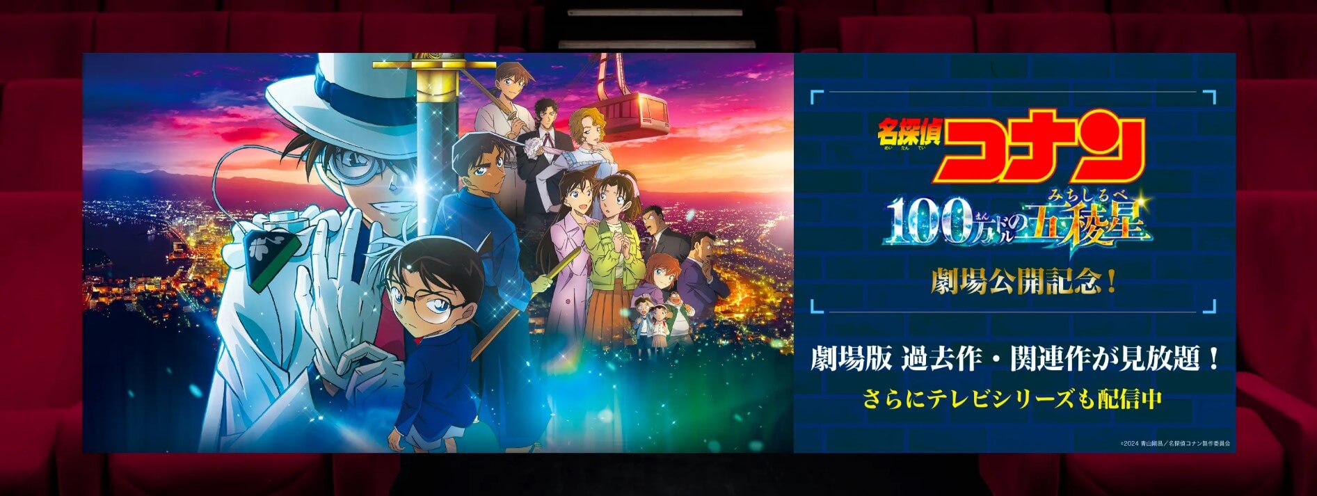 映画『名探偵コナン 100万ドルの五稜星』劇場公開記念_U-NEXT