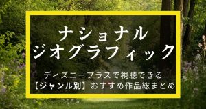 ナショナルジオグラフィック＿おすすめ