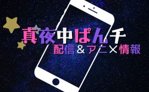 アニメ『真夜中ぱんチ』7月8日から放送開始！おすすめ配信サービスを紹介