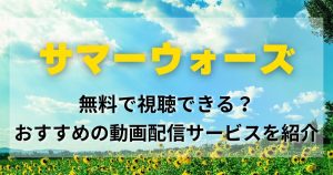 映画『サマーウォーズ』の動画を配信しているサービスを紹介！無料視聴できる？おすすめサブスク4選！