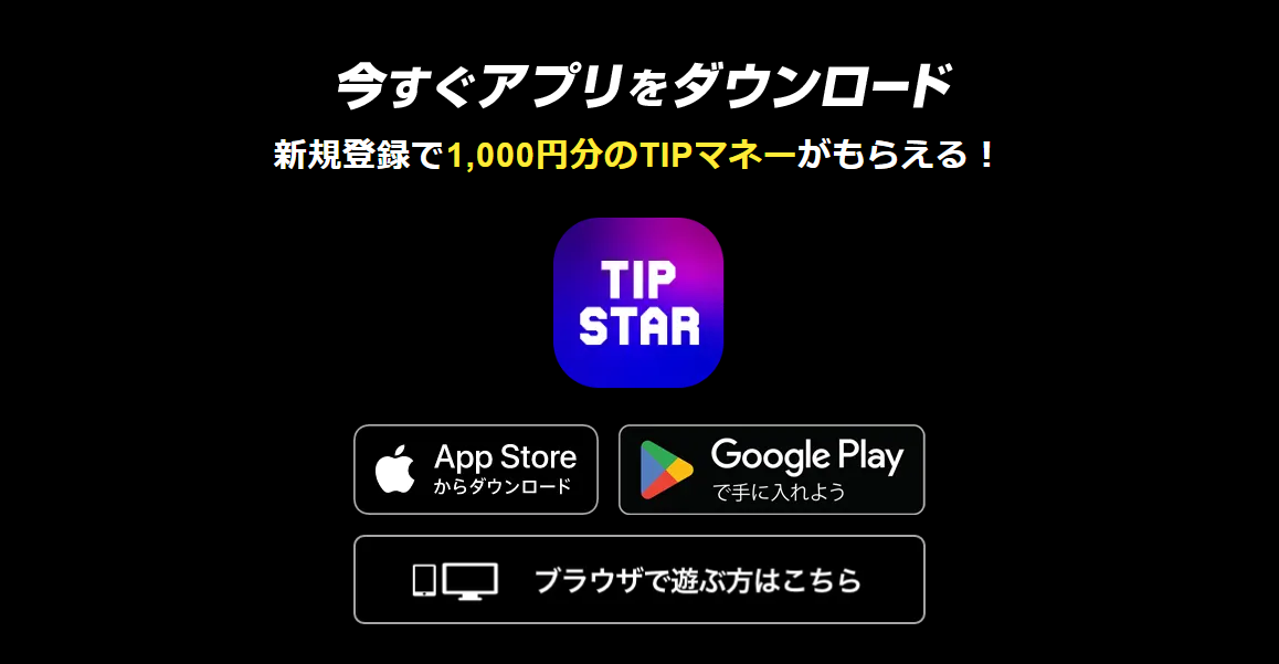 「TIPSTAR(ティップスター)」とは? 3つのおすすめポイントを解説