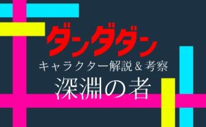 深淵の者(クル)の中身が人間!?元ネタや生態、伯爵との関係を考える【ダンダダン】