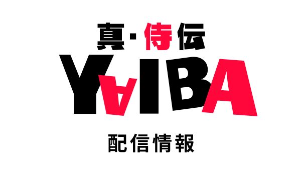 アニメ「真･侍伝 YAIBA(2025)配信情報_サムネ