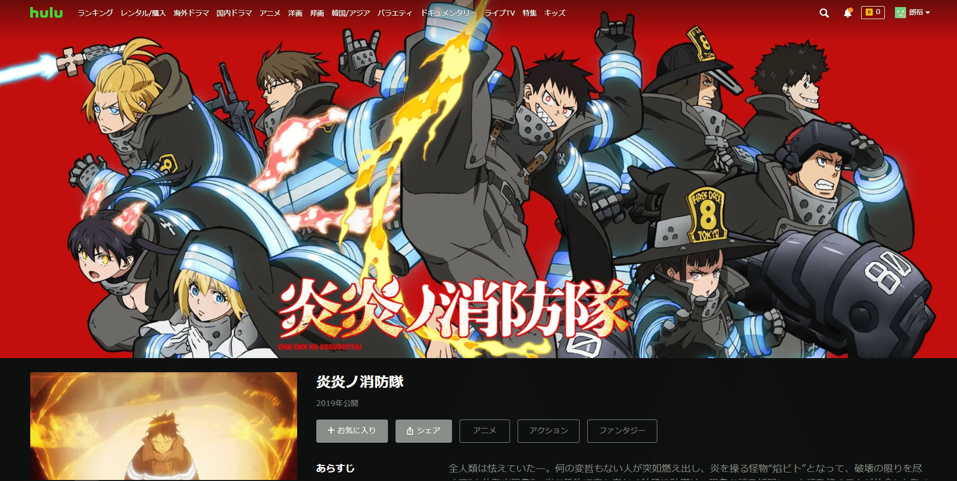 Hulu_炎炎ノ消防隊