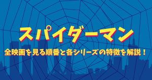 【2024年最新版】スパイダーマン完全映画ガイド！歴代作品を見るべき順番と各シリーズの特徴を解説！