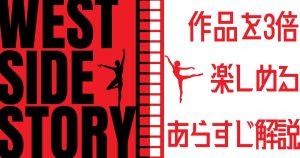 ミュージカル映画『ウエスト・サイド・ストーリー』を3倍楽しめるあらすじ解説！