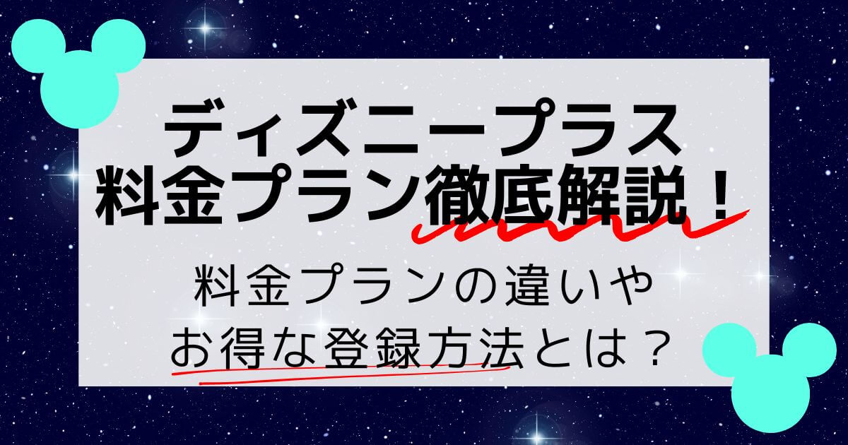 ディズニープラスの料金プラン・支払い方法を徹底解説！最大6ヶ月無料のお得な登録方法も紹介