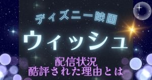 映画『ウィッシュ』＿配信＿サムネイル
