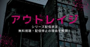 アウトレイジ_配信_サムネイル画像