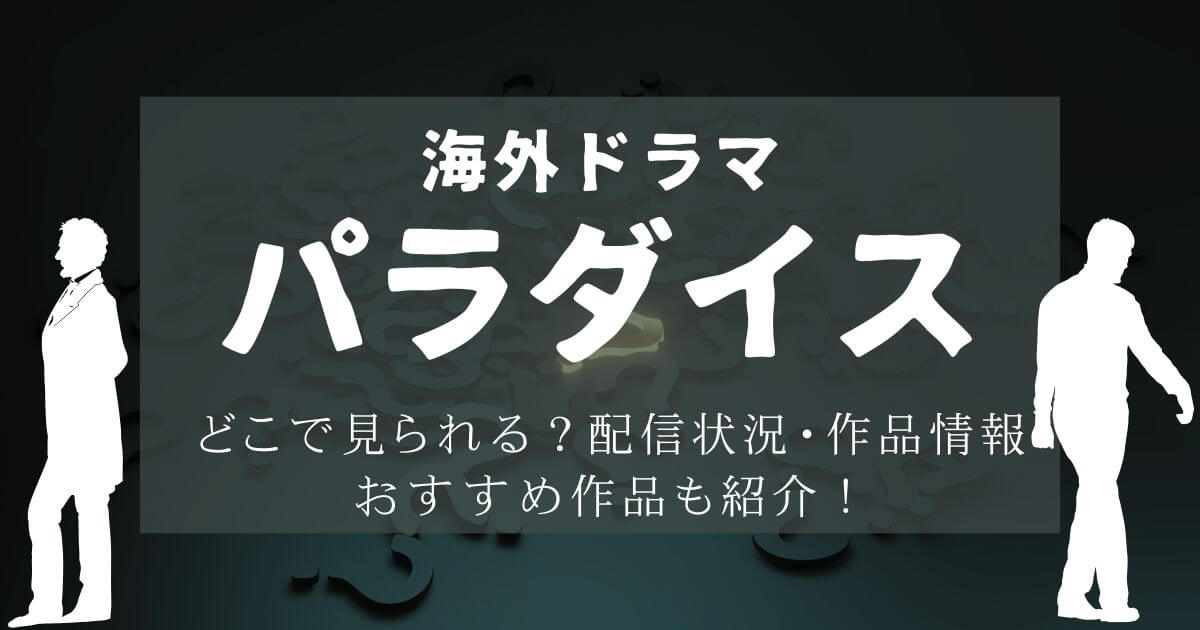 『パラダイス』＿配信＿サムネイル