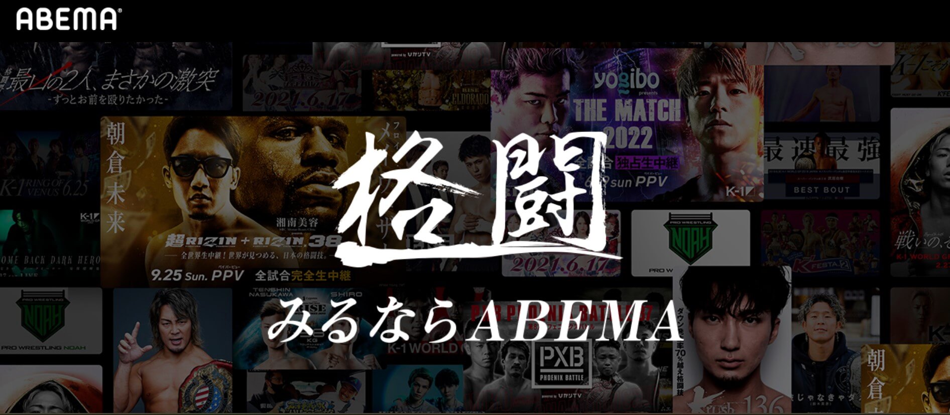 ABEMA＿格闘技