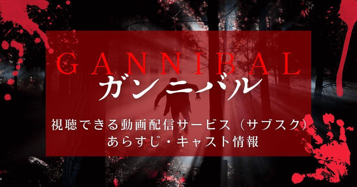 『ガンニバル』＿配信＿サムネイル