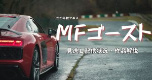 MFゴースト_配信_サムネイル.jpg