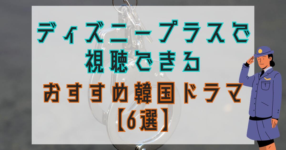 韓国ドラマ『財閥X刑事』配信_ディズニープラスおすすめ韓国ドラマ_アイキャッチ