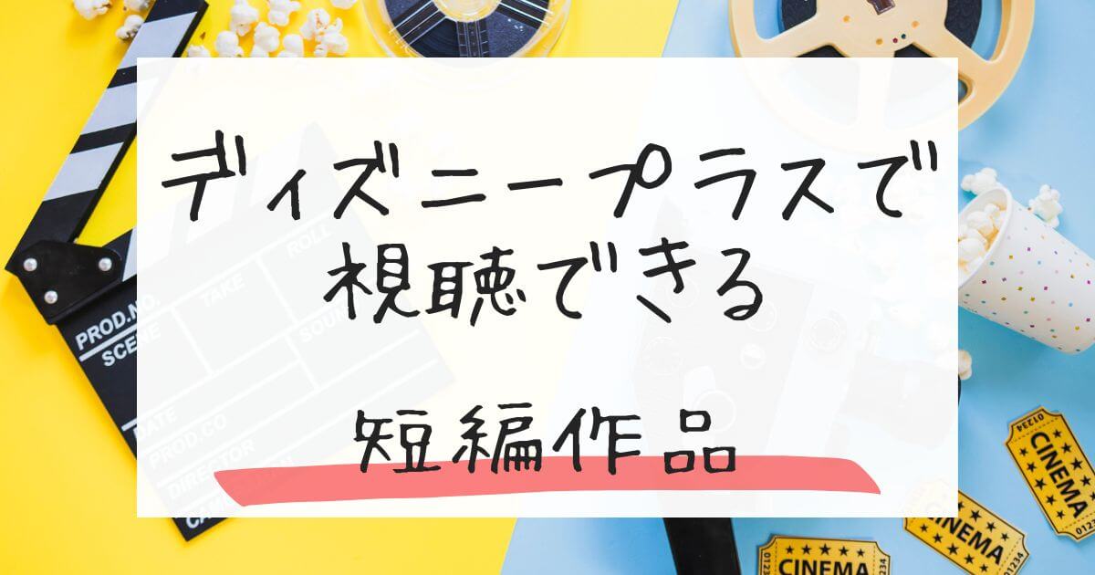 ディズニープラス＿短編作品＿おすすめ
