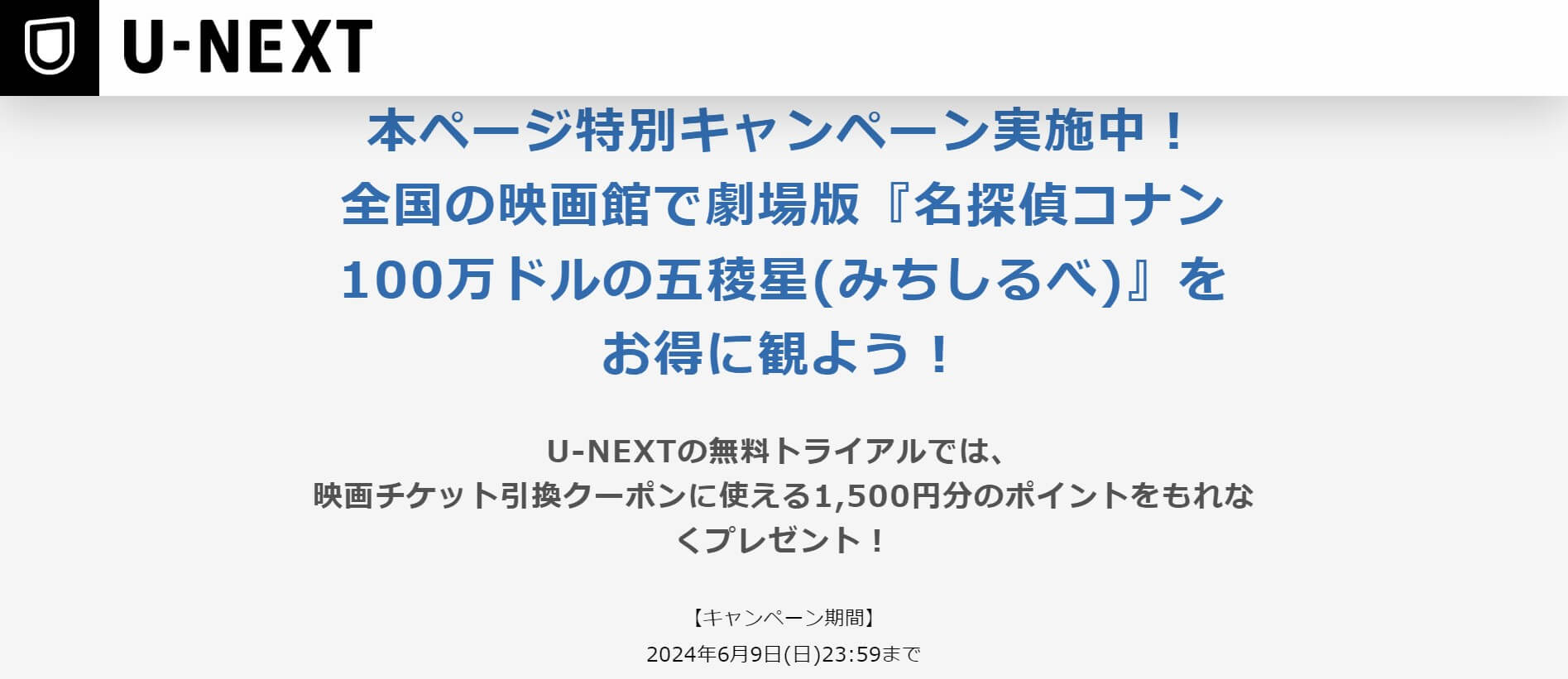 映画『名探偵コナン 100万ドルの五稜星』劇場公開記念_お得に劇場鑑賞_U-NEXT