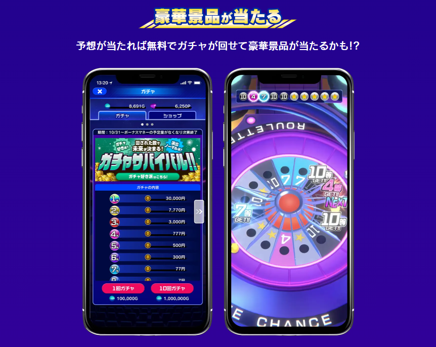 予想的中で豪華景品が当たるガチャも回せる!