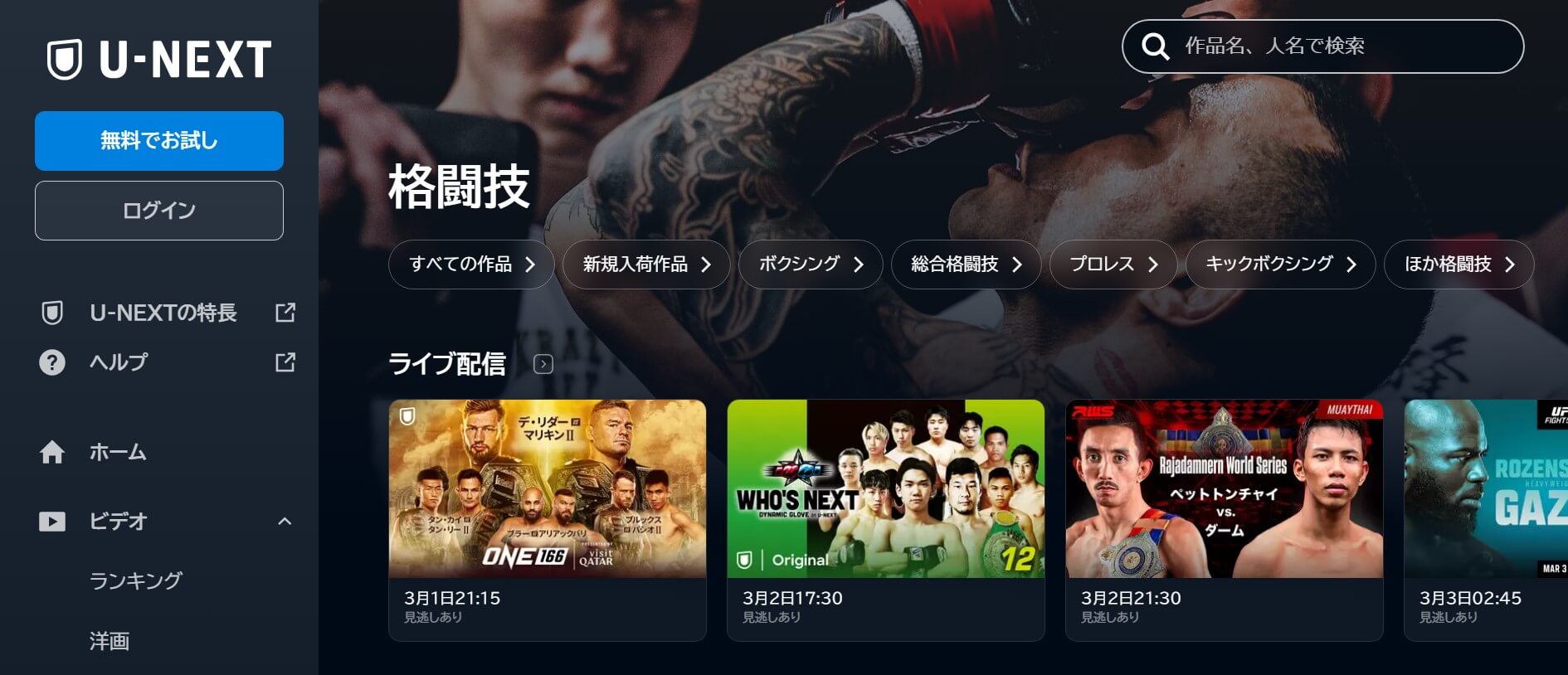 U-NEXT＿格闘技